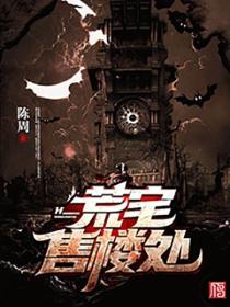 荒宅售楼处