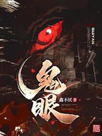 鬼眼