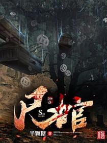尸棺