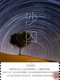 沙囚
