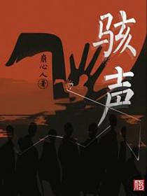 骇声