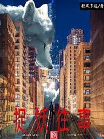 捉妖往事