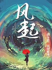 风起