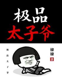 极品太子爷