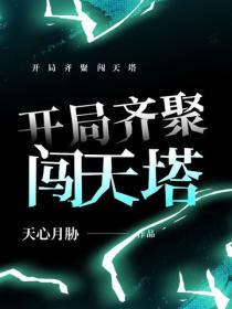 开局齐聚闯天塔
