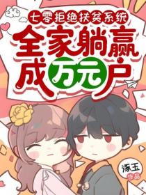 七零拒绝扶贫系统，全家躺赢成万元户