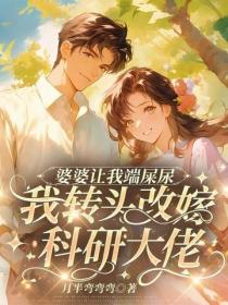 婆婆让我端屎尿，我转头改嫁科研大佬