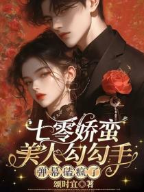 七零娇蛮美人勾勾手，弹幕磕疯了