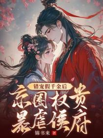 错宠假千金后，京圈权贵暴虐侯府