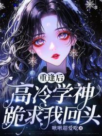 重逢后，高冷学神跪求我回头