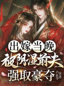 出嫁当晚，被阴湿前夫强取豪夺