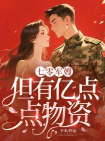 七零军嫂，但有亿点点物资