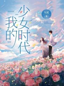 我的少女时代
