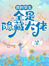 我的学生全是隐藏大佬