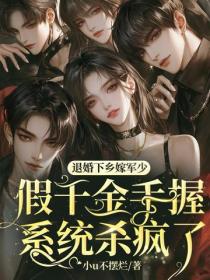 退婚下乡嫁军少！假千金手握系统杀疯了