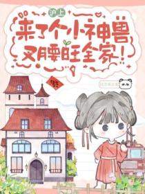 沪上来了个小神兽，叉腰旺全家！