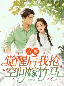 六零，觉醒后我抢空间嫁竹马