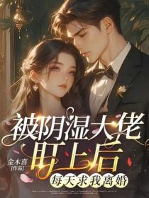 被阴湿大佬盯上后，每天求我离婚