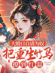 大婚日自请为奴，把重生竹马撩到红温