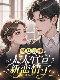 宋总别作，太太官宣新恋情了