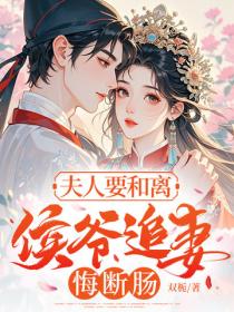 夫人要和离，侯爷追妻悔断肠