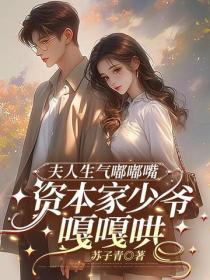 夫人生气嘟嘟嘴，资本家少爷嘎嘎哄