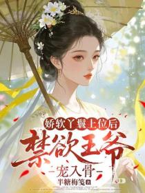 娇软丫鬟上位后，禁欲王爷宠入骨