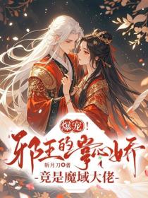 爆宠！邪王的掌心娇竟是魔域大佬