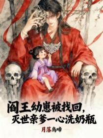 阎王幼崽被找回，灭世亲爹一心洗奶瓶