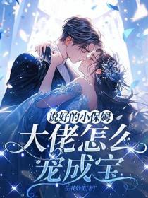 说好的小保姆，大佬怎么宠成宝？