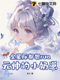 全星际都想rua元帅的小奶崽