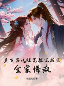 重生另选继兄被宠成宝，全家悔疯！