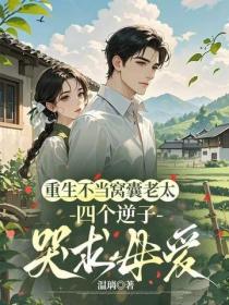 重生不当窝囊老太，四个逆子哭求母爱