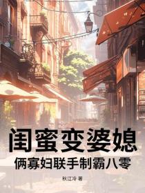 闺蜜变婆媳？俩寡妇联手制霸八零