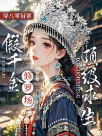 穿八零苗寨，假千金修罗场顶级求生