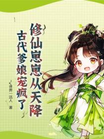 修仙崽崽从天降？古代爹娘宠疯了
