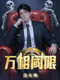 萬相閾限