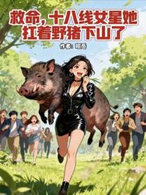 救命，十八线女星她扛着野猪下山了
