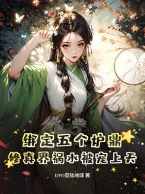 绑定五个炉鼎，修真界祸水被宠上天