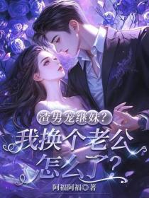 渣男宠继妹？我换个老公怎么了