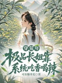 穿荒年，极品长姐靠系统吃香喝辣