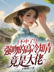 不中了！强吻的高冷知青竟是大佬