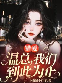 错爱：温总，我们到此为止