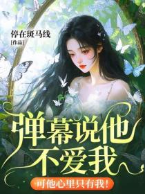 弹幕说他不爱我，可他心里只有我！