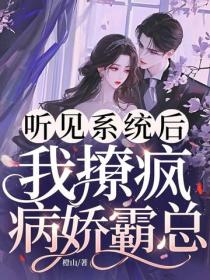 听见系统后，我撩疯病娇霸总