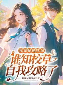 我靠贴贴续命，谁知校草自我攻略了