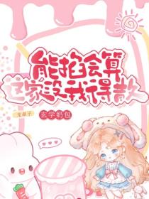 玄学奶包能掐会算，这家没我得散
