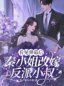 看见弹幕后，秦小姐改嫁反派小叔