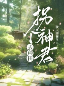 拐个神君去种田