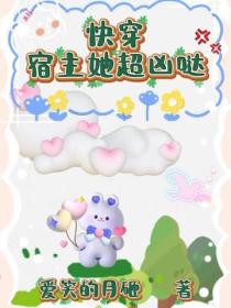 快穿，宿主她超凶哒！